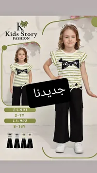 ملابس أطفال - Kids Story Fashion