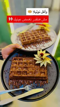 وافل نوتيلا