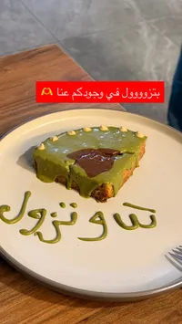 كيكة الفستق والشوكلاتة - لوتوزول