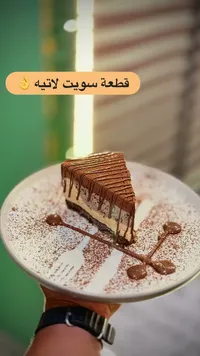 قطعة كيك سويت لاتيه