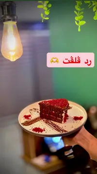كيكة رد فلفت