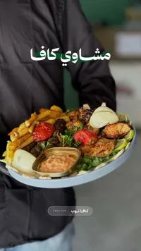 مشاوي كاف - كافا توب (CAVA TOP)