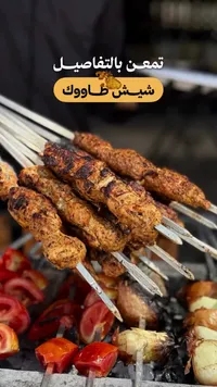 شيش طاووق