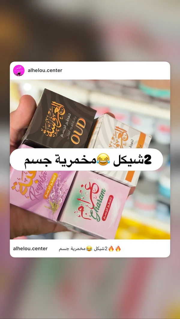 مخمرية الجسم - العروسة - إكسسوارات ومكياج وعناية - سوق غزة