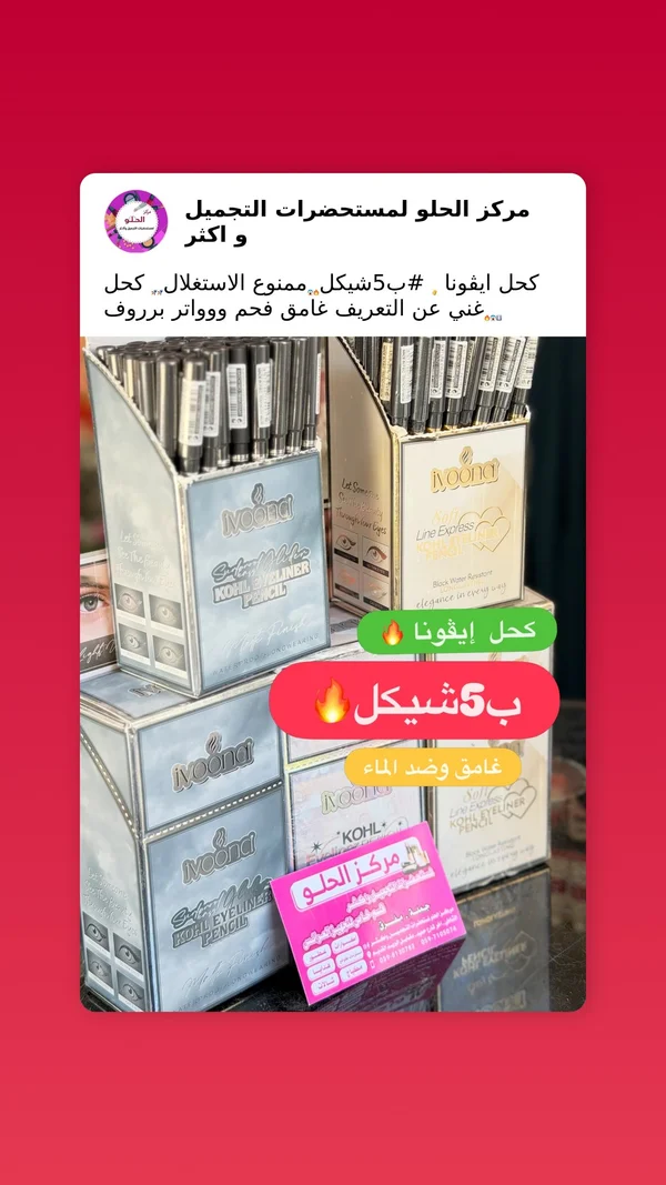 قلم كحل سائل - إيفونا (Ivoona) - إكسسوارات ومكياج وعناية - سوق غزة