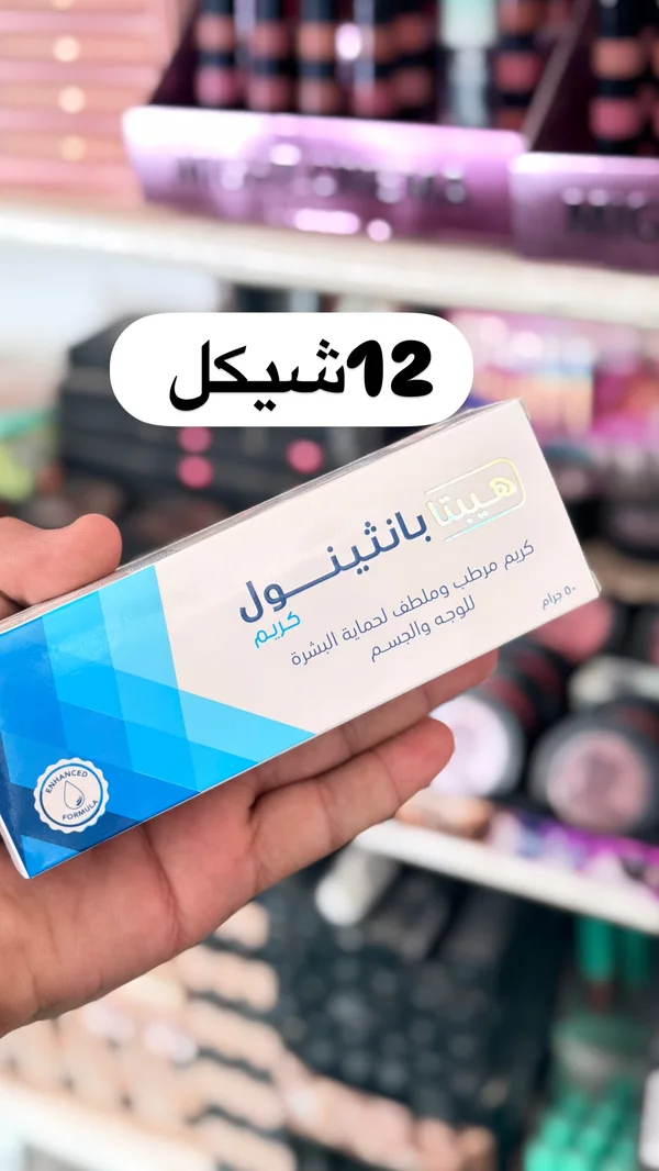 كريم مرطب وملطف بانتينول - هيبتا - إكسسوارات ومكياج وعناية - سوق غزة
