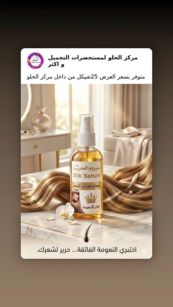 سيروم الحرير المعالج للشعر 7 في 1 - إكسسوارات ومكياج وعناية - سوق غزة