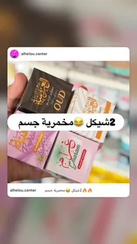 مخمرية الجسم - العروسة - سوق غزة