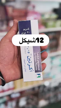 كريم أكريتين لعلاج حب الشباب - جمجوم فارما (Jamjoom Pharma) - سوق غزة