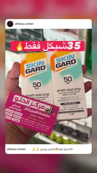 واقي شمسي للوجه - سكين جارد (Skin Gard) - سوق غزة
