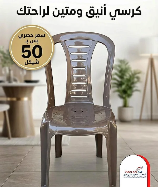 كرسي بلاستيك أنيق ومتين - أدوات منزلية - سوق غزة