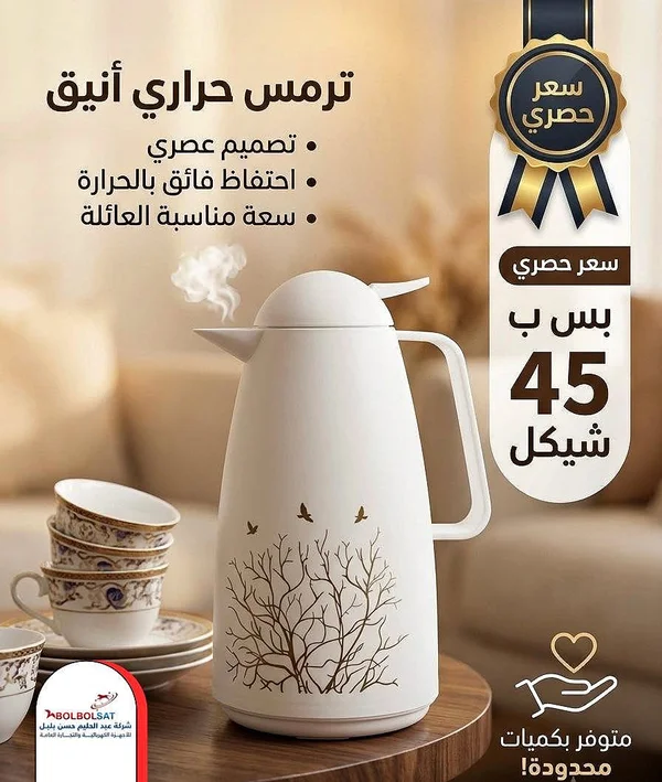 ترمس حراري أنيق - أدوات منزلية - سوق غزة