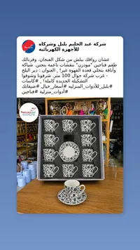 طقم فناجين قهوة مودرن - بلبل (Bolbolsat)