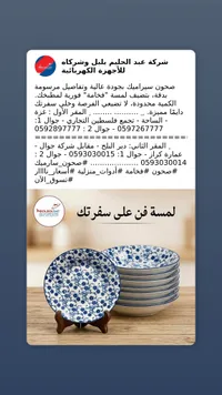 طقم صحون سيراميك مزخرفة - عبد الحليم بلبل (Bolbolsat)