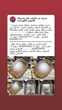 تشكيلة صواني تقديم خشبية ومعدنية - شركة عبد الحليم بلبل