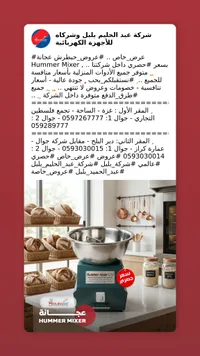 عجانة كهربائية - هامر (Hummer)