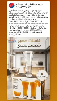 طقم كاسات عصير زجاجية - عبد الحليم بلبل