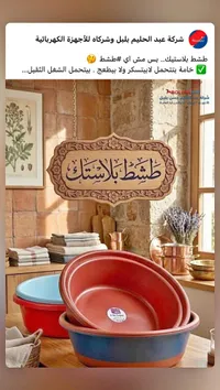 طشت بلاستيك - عبد الحليم بلبل