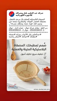 مصفاة بلاستيكية عملية - عبد الحليم بلبل (Bolbolsat)