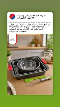 طقم صواني خبز مع ملحقات المطبخ - شركة عبد الحليم بلبل (Bolbolsat)