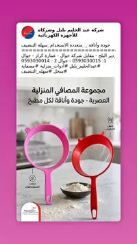 مجموعة مصافي منزلية عصرية - شركة عبد الحليم بلبل