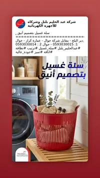سلة غسيل بتصميم أنيق - شركة عبد الحليم بلبل