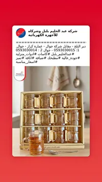 طقم كاسات شاي عسلي فاخر - عبد الحليم بلبل