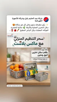 طقم سلال تخزين بلاستيكية - ماكس بلاست (Max Plast)
