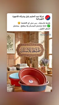 طشت بلاستيك عملي - شركة عبد الحليم بلبل