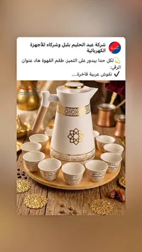 طقم قهوة بنقوش عربية فاخرة - عبد الحليم بلبل (Bolbolsat)