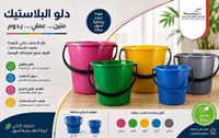 دلو بلاستيك متعدد الاستخدامات - بلبل سات (Bolbolsat)