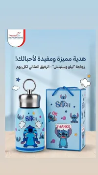 زجاجة ماء ستيتش (Stitch)
