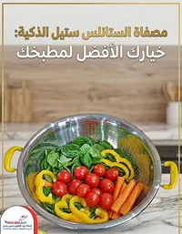 مصفاة ستانلس ستيل ذكية