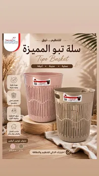 سلة قمامة تيبو باسكت (Tipo Basket)