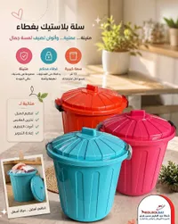 سلة بلاستيك بغطاء - أبولبول سات