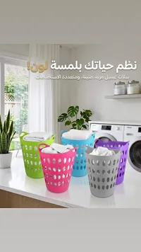 سلال غسيل مرنة ومتعددة الاستخدامات