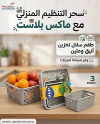 طقم سلال تخزين - ماكس بلاست (Max Plast)