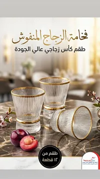 طقم كاسات زجاجية بنقوش ذهبية (ABOLBOLSAT)