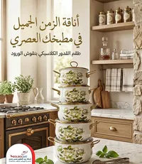 طقم قدور كلاسيكي بنقوش الورود