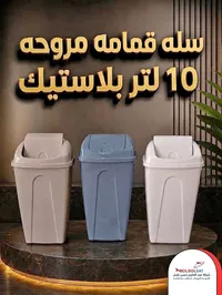 سلة قمامة بلاستيك 10 لتر