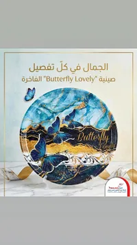 صينية تقديم "Butterfly Lovely" الفاخرة