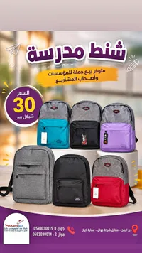 شنط مدرسية