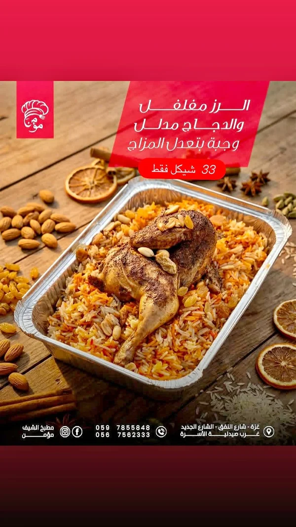 وجبة الأرز والدجاج - مطبخ الشيف مؤمن - مطابخ شرقية - سوق غزة