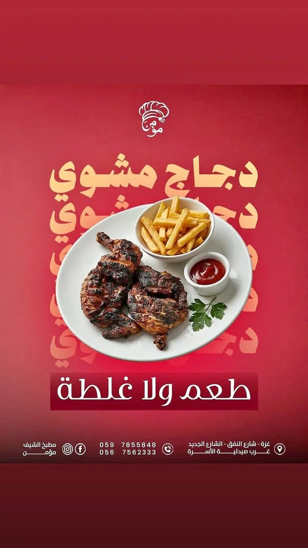 وجبة دجاج مشوي - مطبخ الشيف مؤمن - مطابخ شرقية - سوق غزة