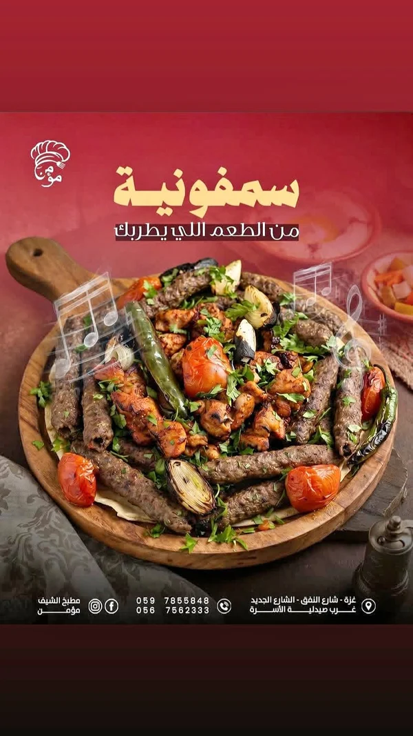 وجبة سمفونية المشاوي - مطبخ الشيف مؤمن - مطابخ شرقية - سوق غزة