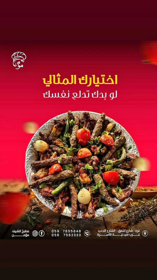 وجبة مشويات مشكلة - مطبخ الشيف مؤمن - مطابخ شرقية - سوق غزة
