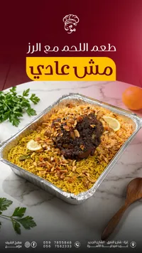 مشعوالي - طعم اللحم مع الرز