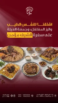 وجبات الشيخ مؤمن - مجموعة الوجبات الشرقية
