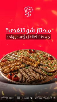 مختار شو تشيفاي - وجبات شرقية ومشاوي