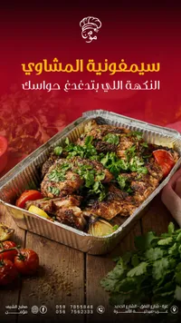 سيمفونية المشاوي - مطبخ الشيف